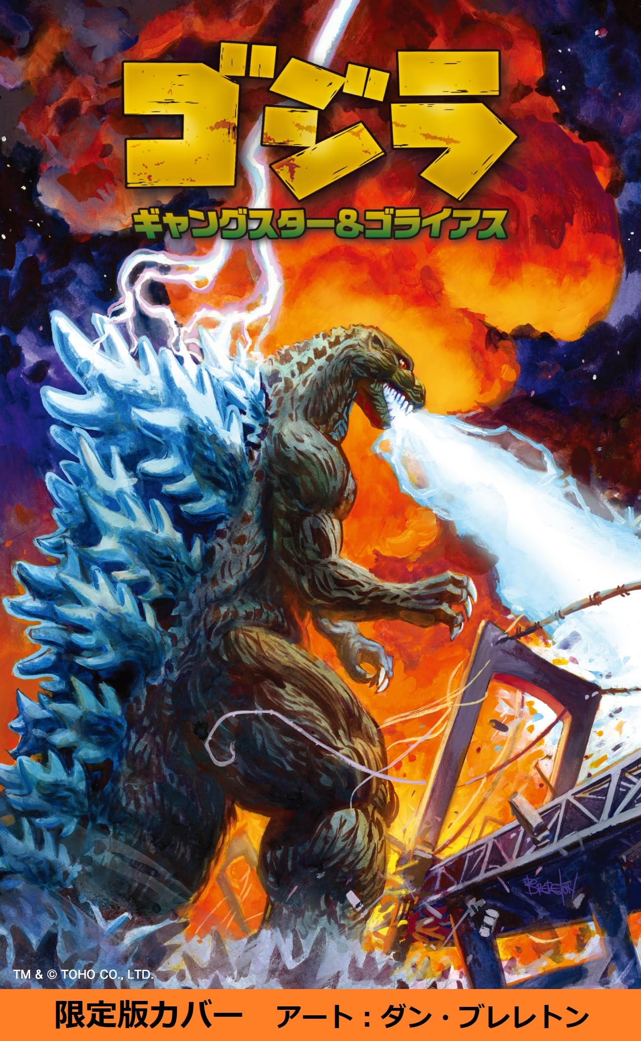 ゴジラ：ギャングスター＆ゴライアス 限定カバー版 | ジョン・レイマン